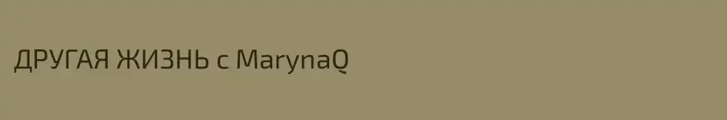 ДРУГАЯ ЖИЗНЬ с MarynaQ